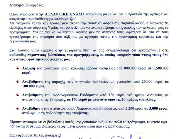 ΑΤΛΑΝΤΙΚΗ ΕΝΩΣΗ: Βελτιώσεις παροχών προγράμματος νοσοκομειακής περίθαλψης «ATLAS PROTECTION»