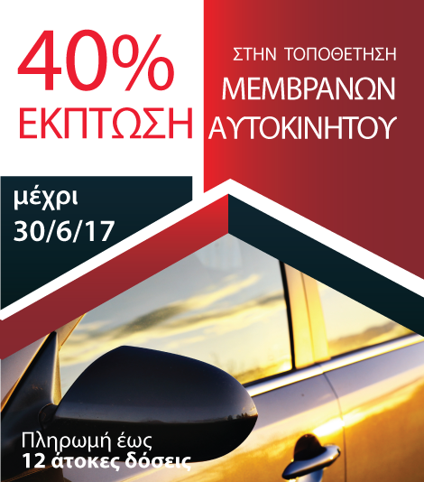 Τοποθετήστε στην Carglass® μεμβράνες με 40% έκπτωση