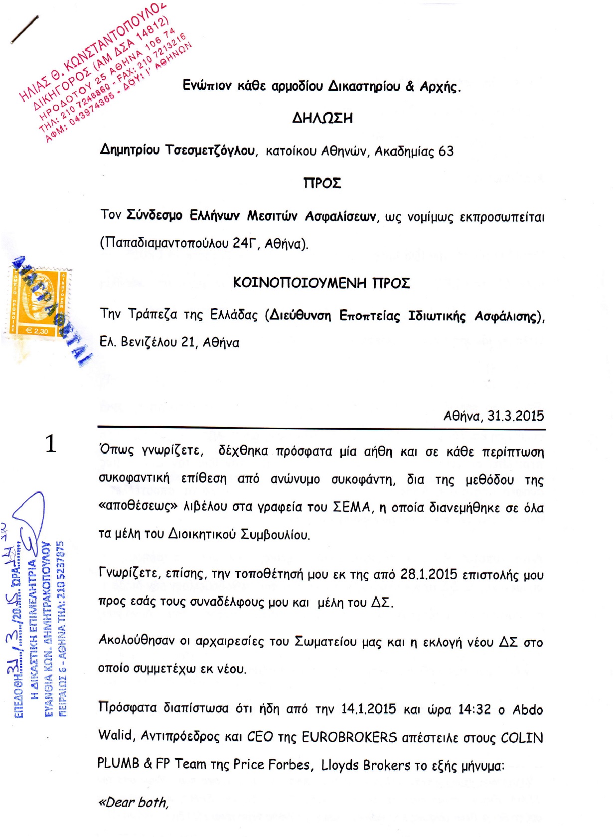 Εξώδικη δήλωση-παραίτησης από το Διοικητικό Συμβούλιο του ΣΕΜΑ, του κ. Δημήτρη Τσεσμετζόγλου
