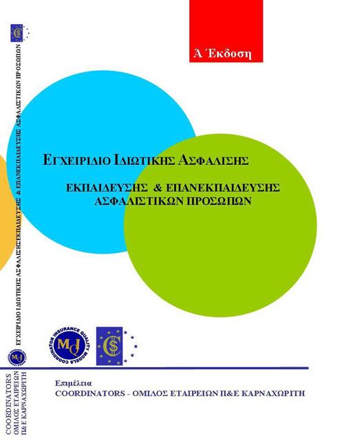 ΕΓΧΕΙΡΙΔΙΟ ΙΔΙΩΤΙΚΗ ΑΣΦΑΛΙΣΗΣ  ΕΚΠΑΙΔΕΥΣΗΣ ΚΑΙ ΕΠΑΝΕΚΠΑΙΔΕΥΣΗΣ ΑΣΦΑΛΙΣΤΙΚΩΝ ΠΡΟΣΩΠΩΝ
