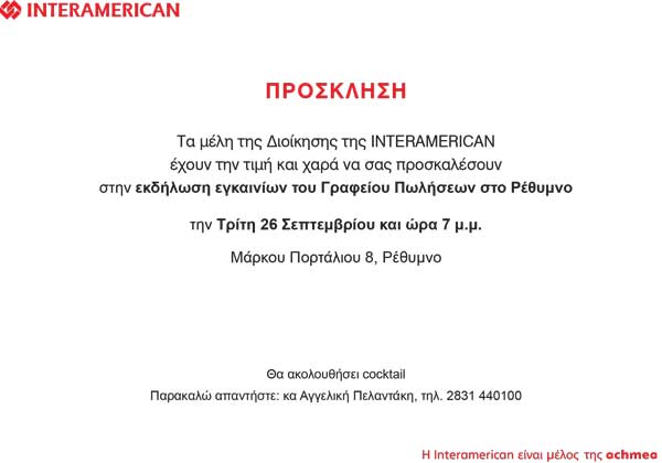 interamerican prosklisi egkainia grafeio rethumno