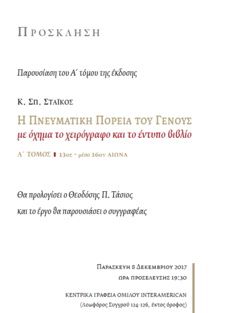 Η πνευματική πορεία του Γένους με όχημα το βιβλίο