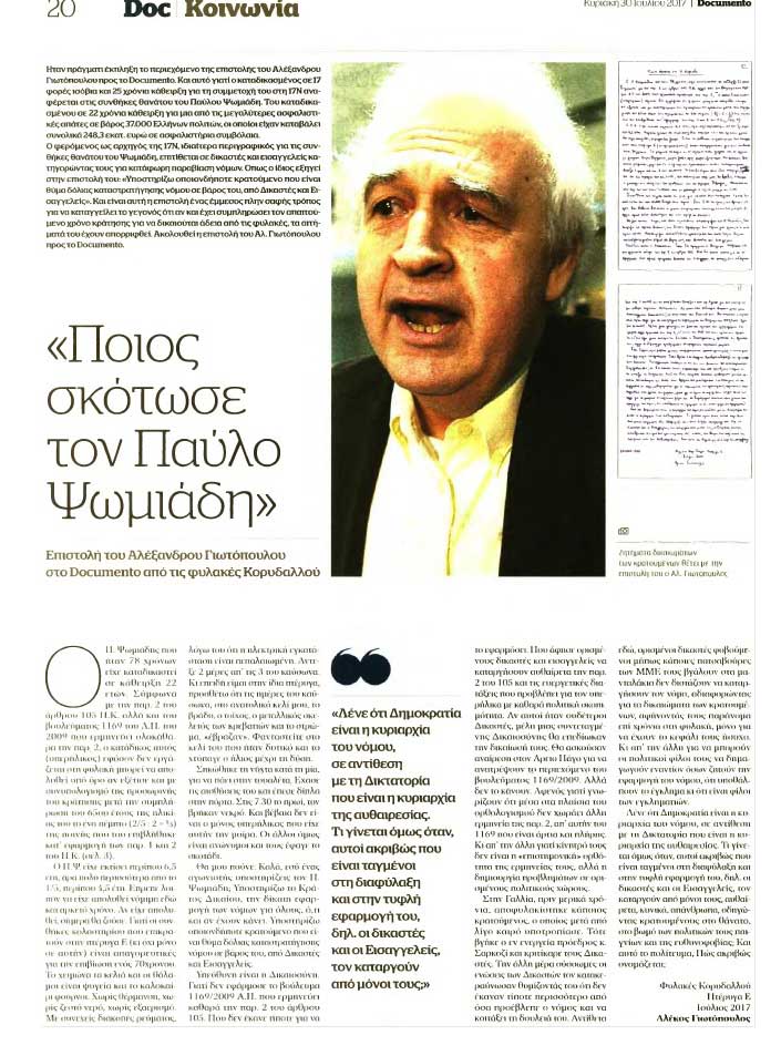 Πώς πέθανε ο Παύλος Ψωμιάδης - Αποκαλύψεις του Αλέξανδρου Γιωτόπουλου της 17 Νοέμβρη, από τον Κορυδαλό!