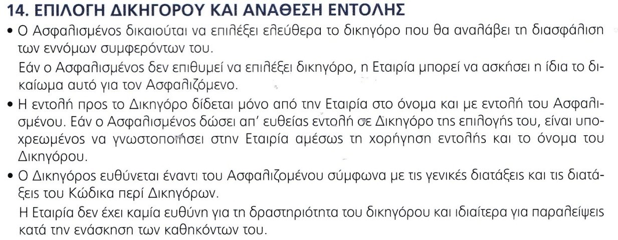 «Επιλογή Δικηγόρου» - Εθνική Ασφαλιστική