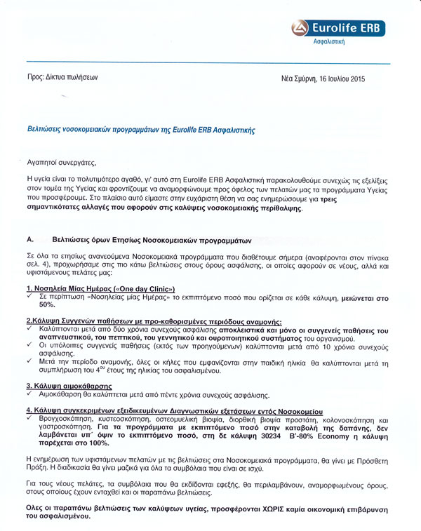 Βελτιώσεις νοσοκομειακών προγραμμάτων της Eurolife ERB Ασφαλιστικής