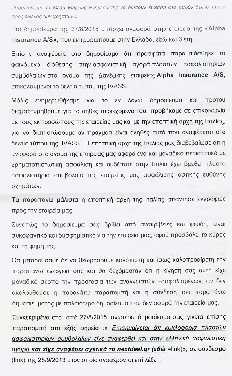Εξώδικη δήλωση της Alpha Insurance A/S στο nextdeal.gr