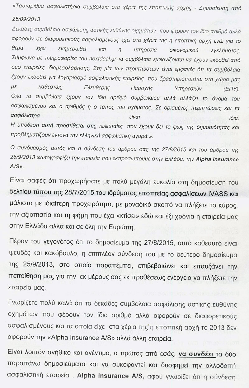 Εξώδικη δήλωση της Alpha Insurance A/S στο nextdeal.gr