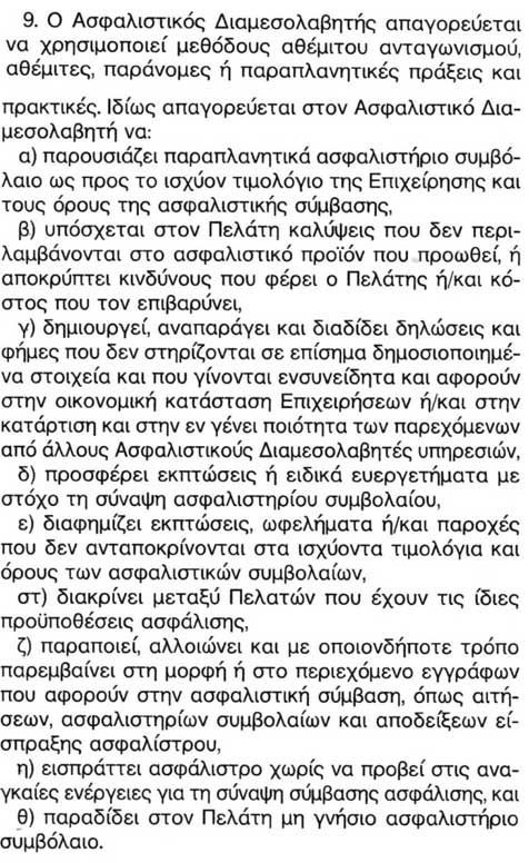 Παράγραφος 9 του άρθρου 5 της Α.π. 86