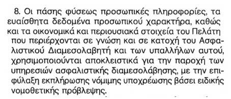 Παράγραφος 8 του άρθρου 4 της Α.π.86 περί Συμπεριφοράς των Ασφαλιστικών Διαμεσολαβητών