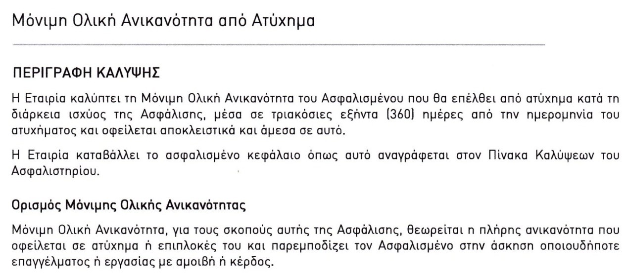 Ορισμός της κάλυψης Μόνιμης Ολικής Ανικανότητας της εταιρείας Generali