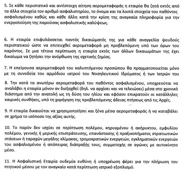  Επείγουσα Αερομεταφορά μέσα από τους γενικούς όρους συμβολαίου οχήματος ΙΝΤΕΡΣΑΛΟΝΙΚΑ