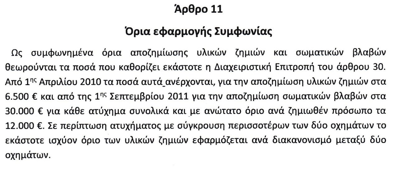  Άρθρο 11 της «Συμφωνίας Άμεσης Πληρωμής»