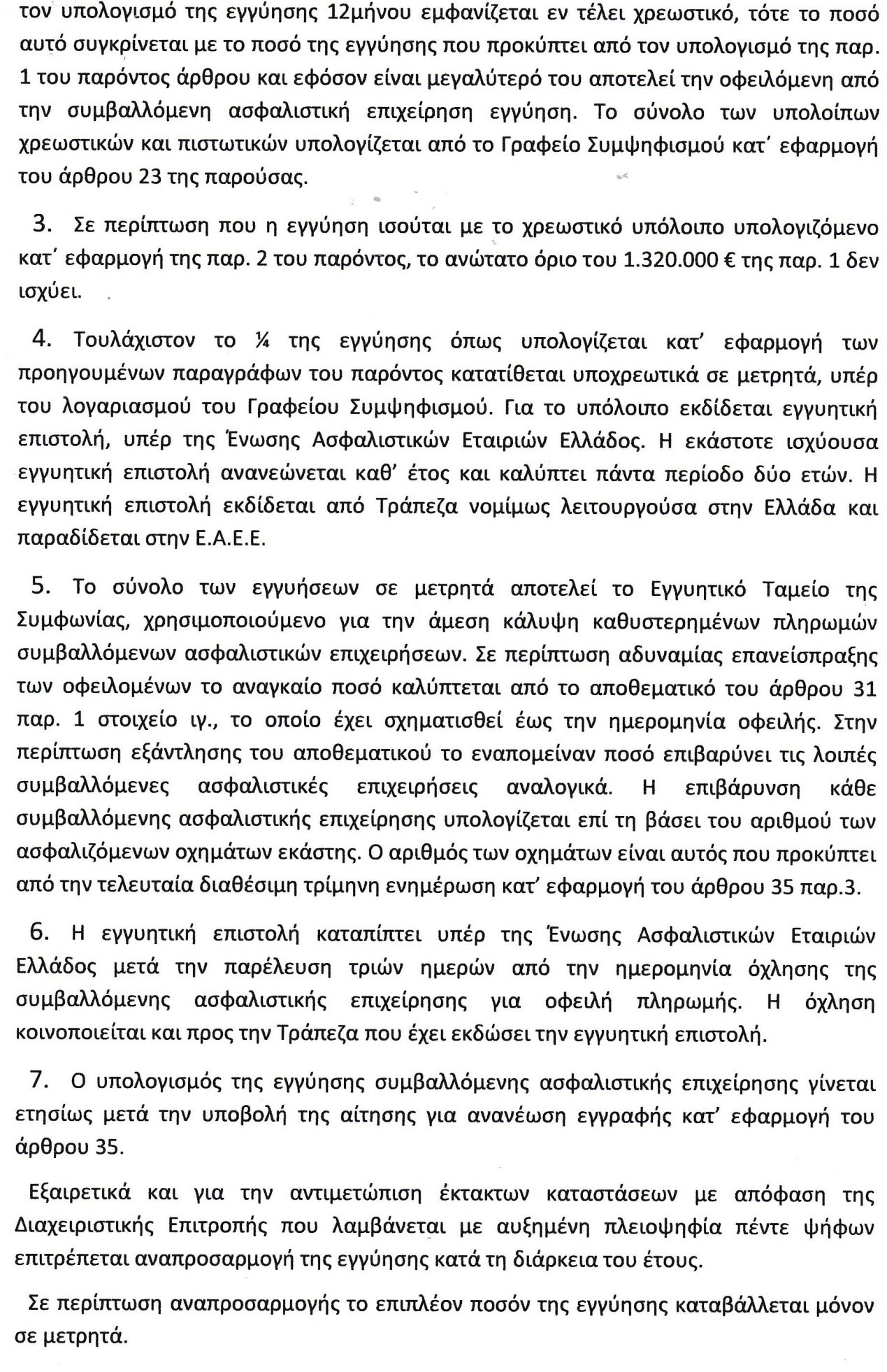 Άρθρο 36 της «Συμφωνίας Αμέσου Διακανονισμού Ζημιών από Τροχαίο Ατύχημα»