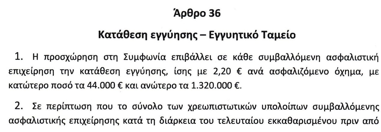 Άρθρο 36 της «Συμφωνίας Αμέσου Διακανονισμού Ζημιών από Τροχαίο Ατύχημα»