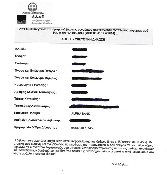 Δήλωση ακατάσχετου