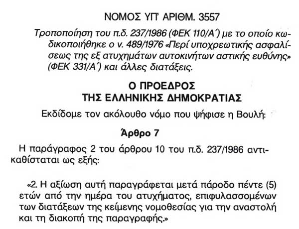 Άρθρο 7 του Νόμου 3557/2007 που ορίζει το χρονικό διάστημα παραγραφής των αξιώσεων από την ημέρα του ατυχήματος Άρθρο 7 του Νόμου 3557/2007 που ορίζει το χρονικό διάστημα παραγραφής των αξιώσεων από την ημέρα του ατυχήματος