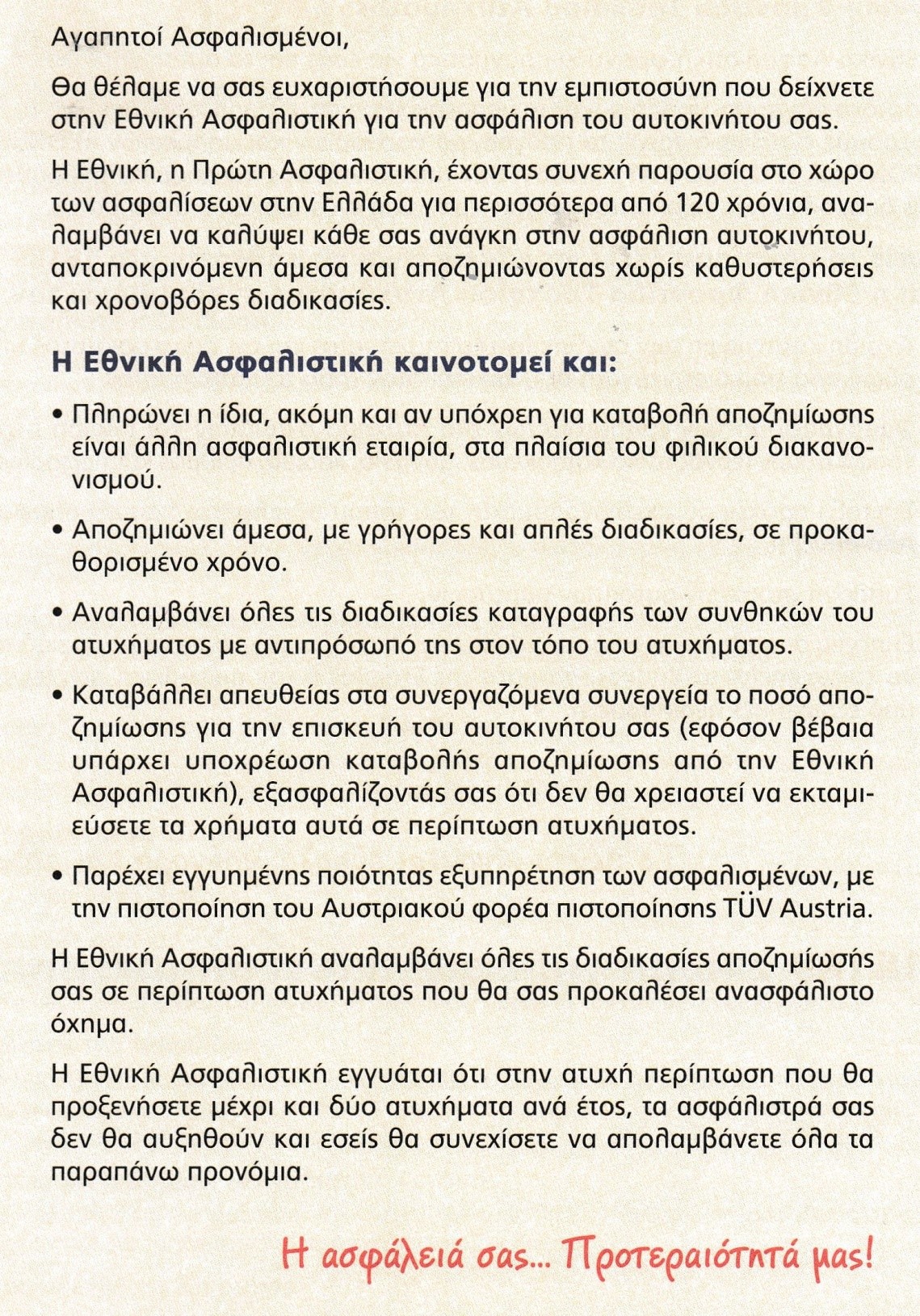 Οδηγός ασφάλισης οχημάτων της Εθνικής Ασφαλιστικής