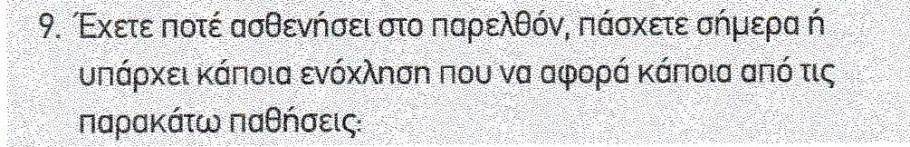 Παράδειγμα ερώτησης μέσα από διάφορα ερωτηματολόγια υγείας αιτήσεων ασφάλισης εταιρειών