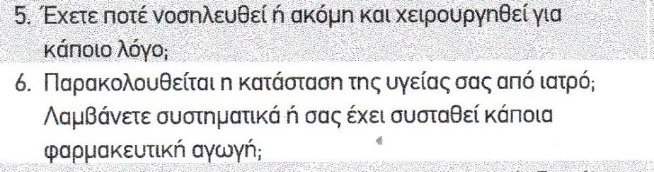 Παράδειγμα ερώτησης μέσα από διάφορα ερωτηματολόγια υγείας αιτήσεων ασφάλισης εταιρειών