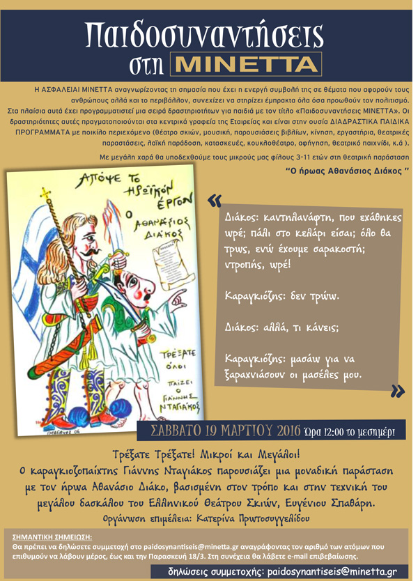 Ο Ήρωας Αθανάσιος Διάκος στη… ΜΙΝΕΤΤΑ!