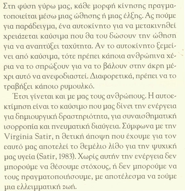 Τι είναι η αυτοεκτίμηση και πώς διαμορφώνει τη σχέση μας με τον εαυτό μας και με τους γύρω μας;