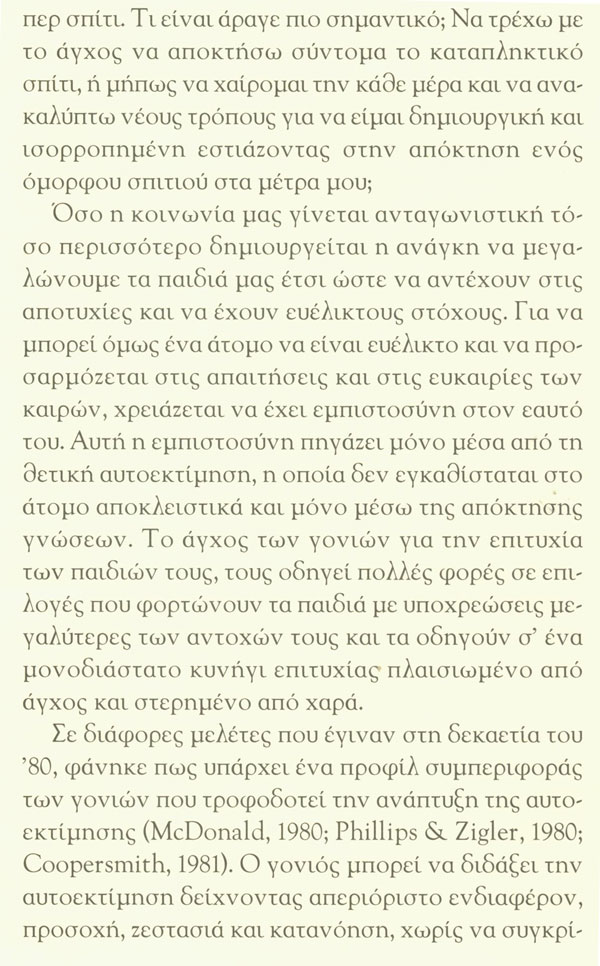 Τι είναι η αυτοεκτίμηση και πώς διαμορφώνει τη σχέση μας με τον εαυτό μας και με τους γύρω μας;