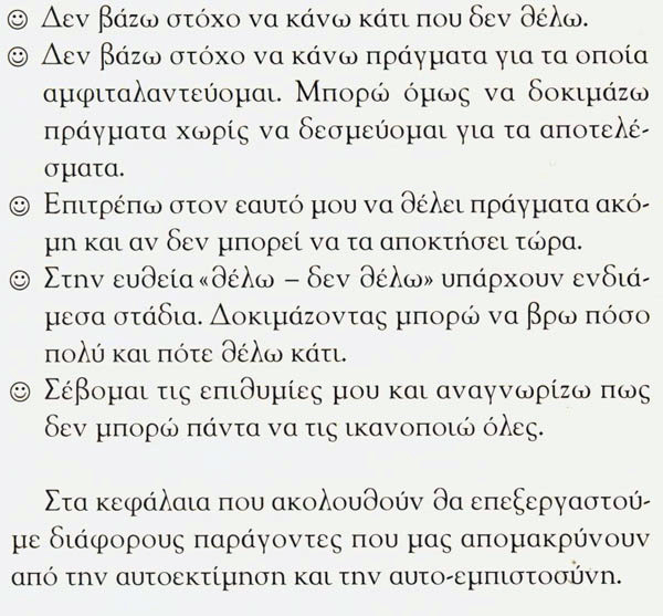 Πώς μπαίνουν οι στόχοι που συντελούν στο χτίσιμο της εμπιστοσύνης προς τον εαυτό μας;