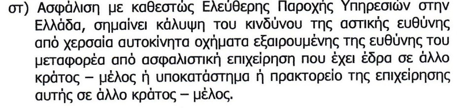 Ασφάλιση με καθεστώς Ελεύθερης Παροχής Υπηρεσιών στην Ελλάδα