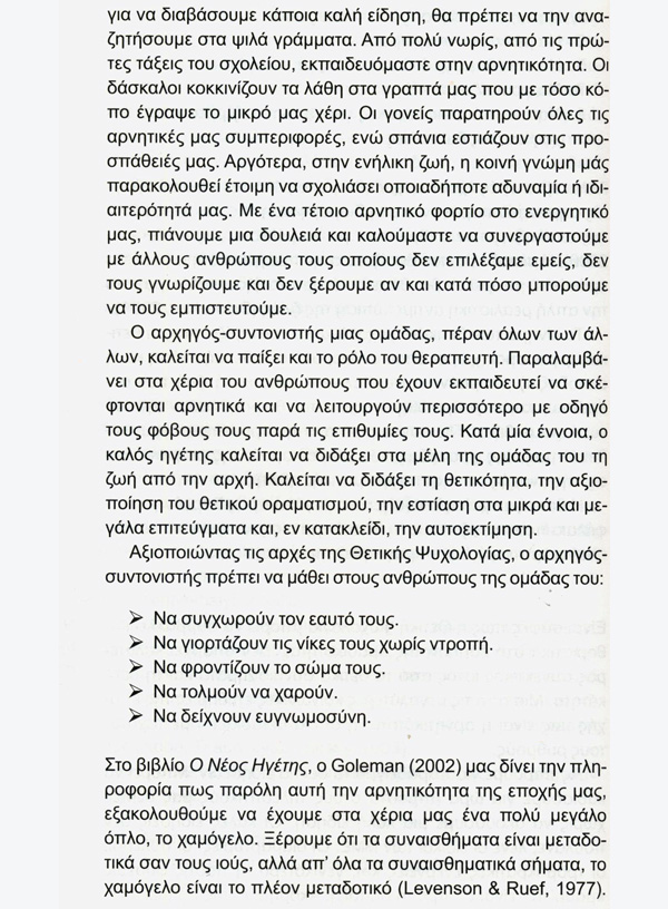 Οι αισιόδοξοι και ενθουσιώδεις ηγέτες κρατούν πιο εύκολα τους ανθρώπους κοντά τους!