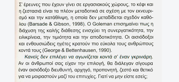 Οι αισιόδοξοι και ενθουσιώδεις ηγέτες κρατούν πιο εύκολα τους ανθρώπους κοντά τους!