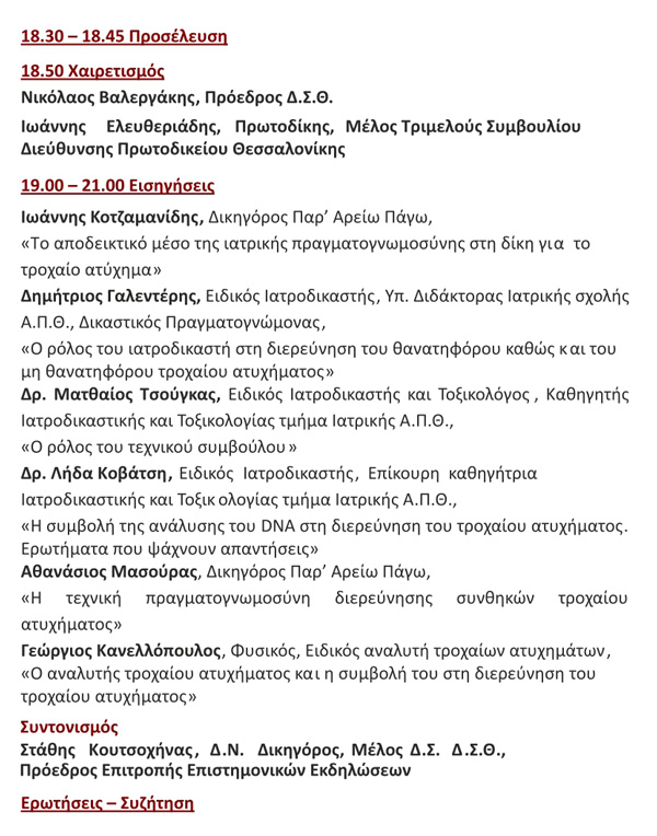 Ημερίδα: Ιατρική και τεχνική πραγματογνωμοσύνη στο τροχαίο ατύχημα