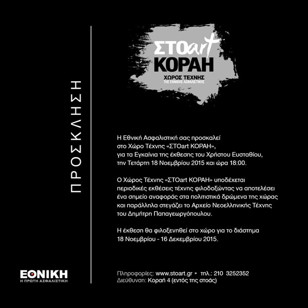 Στις 18 Νοεμβρίου τα εγκαίνια της έκθεσης του Χρήστου Ευσταθίου στο Χώρο Τέχνης "ΣΤΟart ΚΟΡΑΗ"