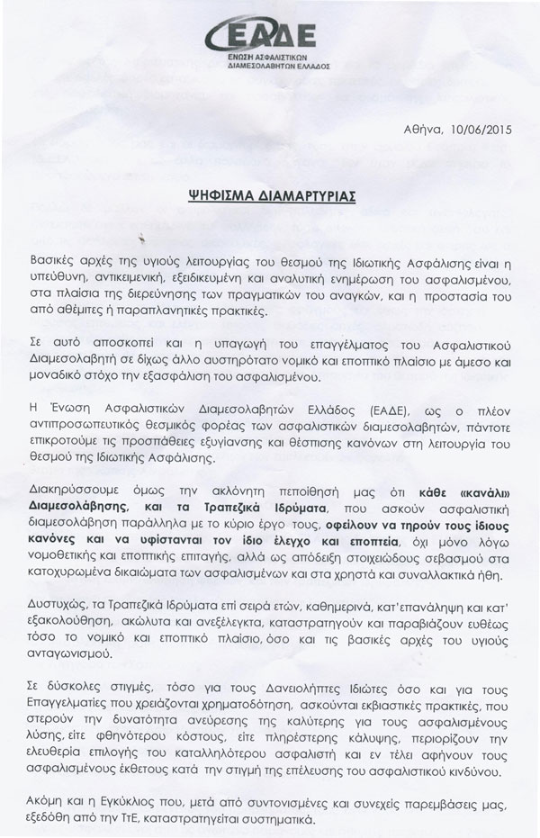 Ψήφισμα διαμαρτυρίας της ΕΑΔΕ