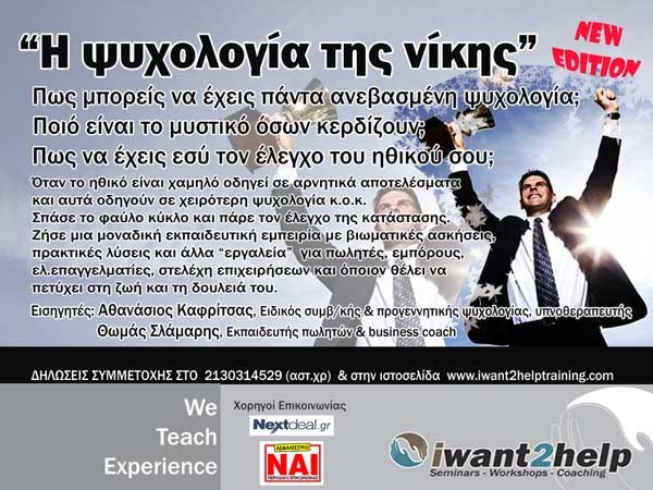 Η ψυχολογία της νίκης
