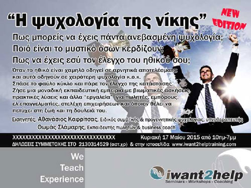 Η ψυχολογία της νίκης - Εκπαίδευση επιτυχίας για επαγγελματίες, πωλητές και στελέχη επιχειρήσεων