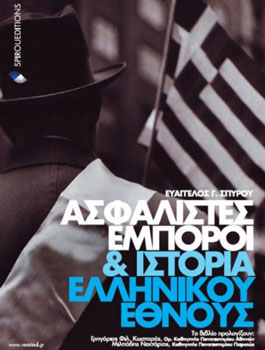 Ασφαλιστές Έμποροι και Ιστορία Ελληνικού Έθνους Ευάγγελος Σπύρου