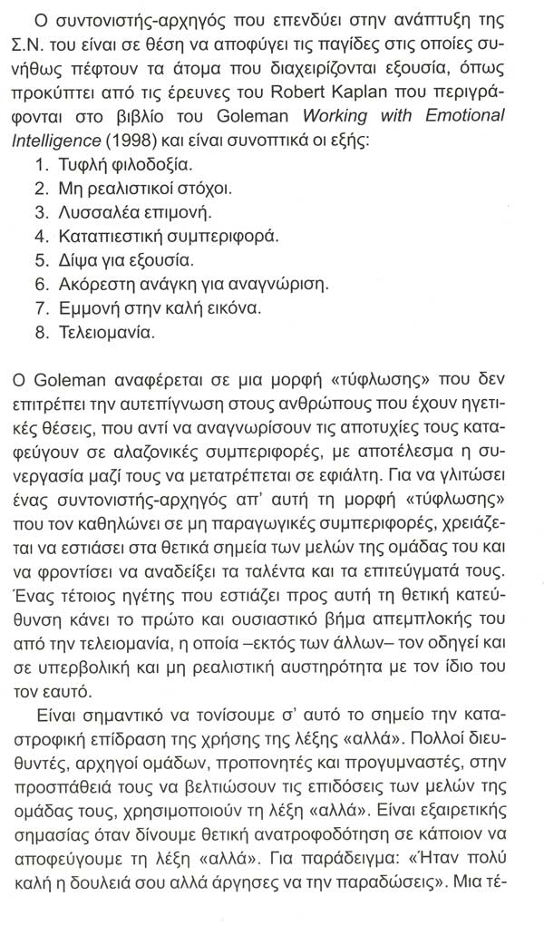 Ο ρόλος της συναισθηματικής νοημοσύνης