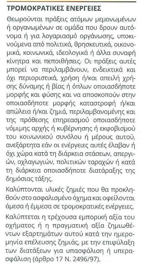 Διαβάστε στο ασφαλιστήριο αυτοκινήτου σας αν καλύπτεστε από τρομοκρατικές ενέργειες, σαν αυτή στη Γαλλία