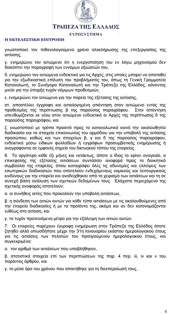 Πράξη Εκτελεστικής Επιτροπής της Τράπεζας της Ελλάδος 3/08.01.2013