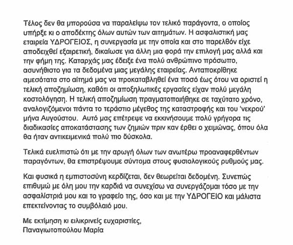 Ευχαριστήρια Επιστολή