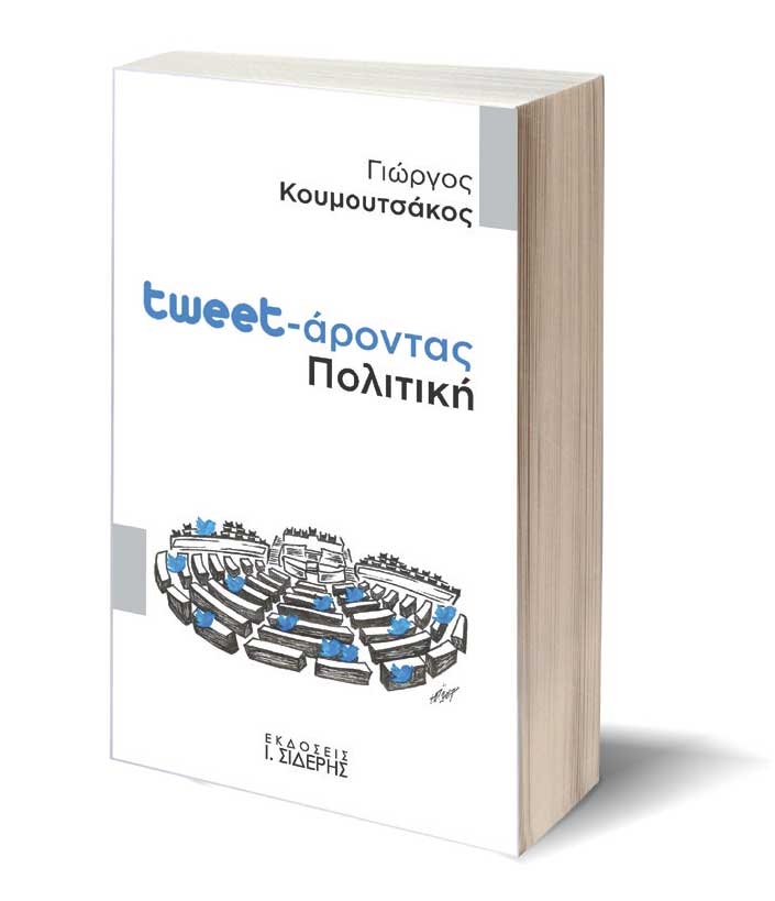 «Tweet-άροντας Πολιτική»: Παρουσίαση του βιβλίου του Γιώργου Κουμουτσάκου