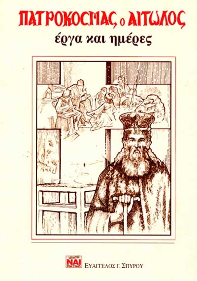 ΠΑΤΡΟΚΟΣΜΑΣ ο ΑΙΤΩΛΟΣ - έργα και ημέρες