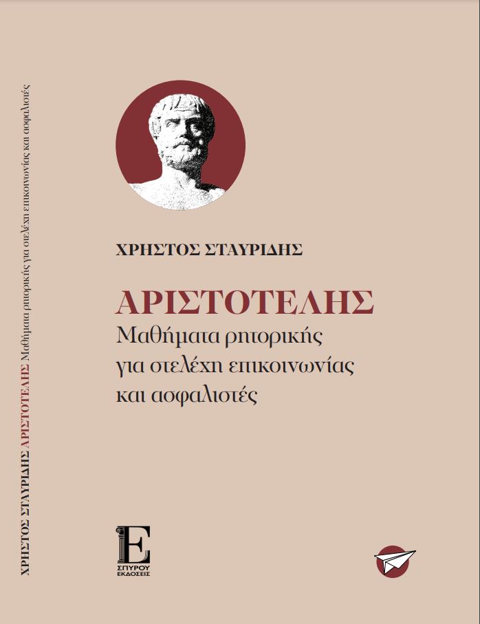 Αριστοτέλης - Μαθήματα ρητορικής για στελέχη επικοινωνίας και ασφαλιστές
