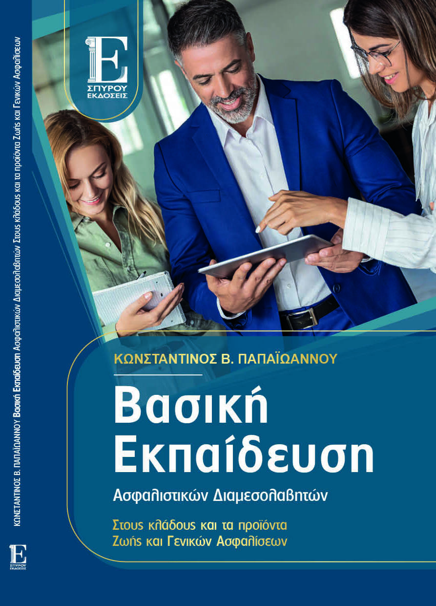 Βασική Εκπαίδευση Ασφαλιστικών Διαμεσολαβητών στους κλάδους και τα προϊόντα Ζωής και Γενικών Ασφαλίσεων