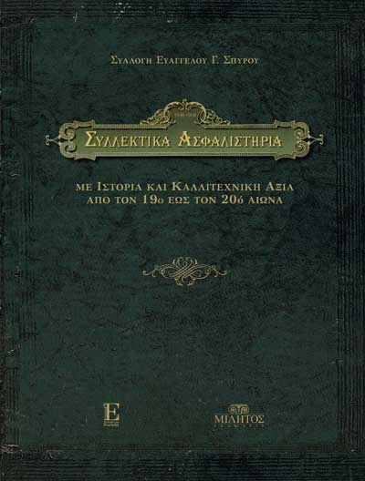«Συλλεκτικά Ασφαλιστήρια» - Με ιστορία και καλλιτεχνική αξία από το 19ο έως τον 20ό αιώνα
