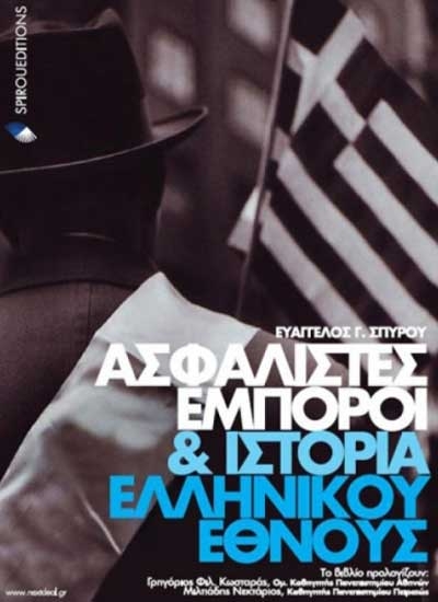 Ασφαλιστές Έμποροι και Ιστορία Ελληνικού Έθνους