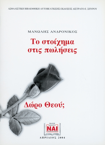 Το στοίχημα στις πωλήσεις - Δώρο Θεού;