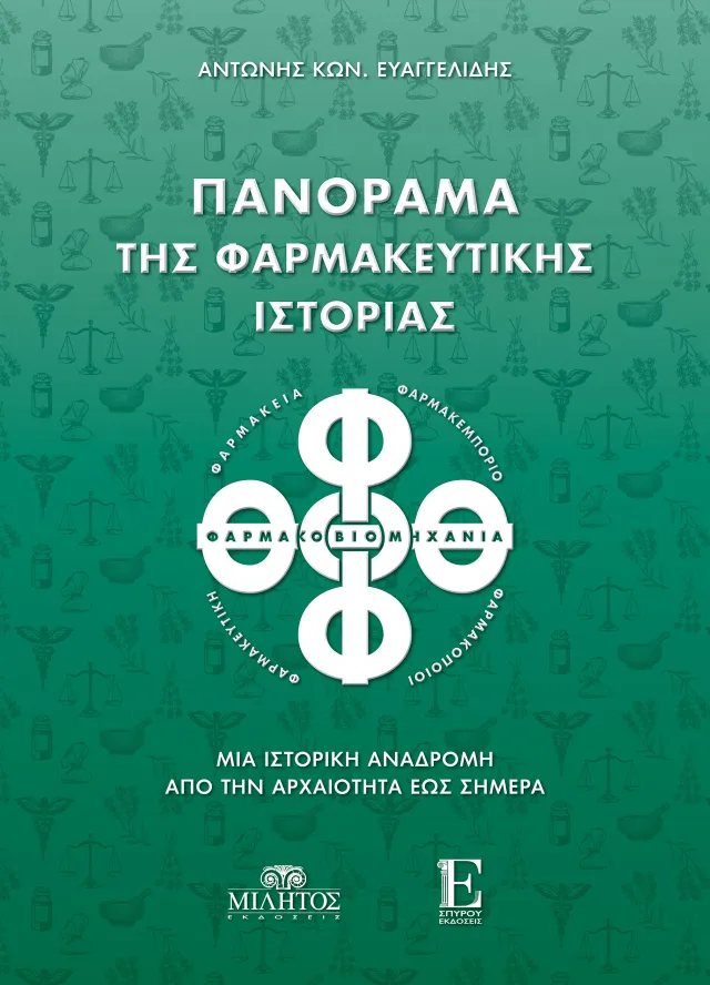 Πανόραμα της Φαρμακευτικής Ιστορίας: Μια ιστορική αναδρομή από την Aρχαιότητα έως σήμερα