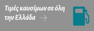 Τιμές Καυσίμων σε όλη την Ελλάδα