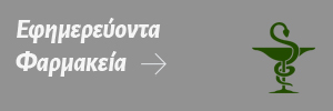 Εφημερεύοντα Φαρμακεία σε όλη την Ελλάδα